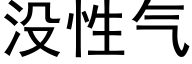 没性气 (黑体矢量字库)