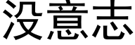 没意志 (黑体矢量字库)