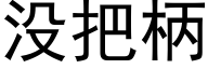 没把柄 (黑体矢量字库)