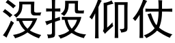 沒投仰仗 (黑體矢量字庫)