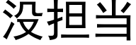 沒擔當 (黑體矢量字庫)