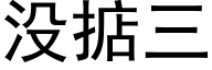 没掂三 (黑体矢量字库)