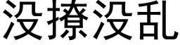 没撩没乱 (黑体矢量字库)