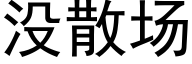 没散场 (黑体矢量字库)