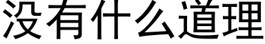 没有什么道理 (黑体矢量字库)