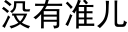 没有准儿 (黑体矢量字库)