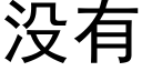 没有 (黑体矢量字库)