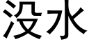 没水 (黑体矢量字库)