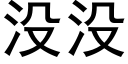 没没 (黑体矢量字库)