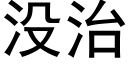 没治 (黑体矢量字库)