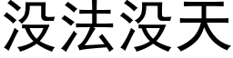 没法没天 (黑体矢量字库)