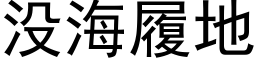 沒海履地 (黑體矢量字庫)