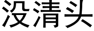 没清头 (黑体矢量字库)