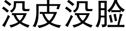 没皮没脸 (黑体矢量字库)