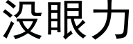 没眼力 (黑体矢量字库)