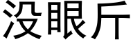 沒眼斤 (黑體矢量字庫)