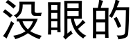 没眼的 (黑体矢量字库)