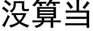 没算当 (黑体矢量字库)