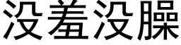 沒羞沒臊 (黑體矢量字庫)