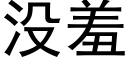 没羞 (黑体矢量字库)