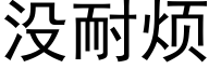 没耐烦 (黑体矢量字库)