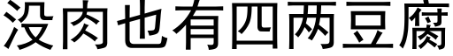 没肉也有四两豆腐 (黑体矢量字库)