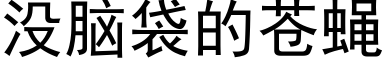 沒腦袋的蒼蠅 (黑體矢量字庫)