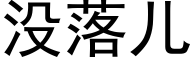 没落儿 (黑体矢量字库)