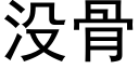 没骨 (黑体矢量字库)