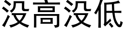 沒高沒低 (黑體矢量字庫)