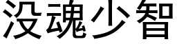 没魂少智 (黑体矢量字库)