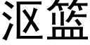 漚籃 (黑體矢量字庫)