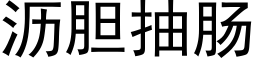 沥胆抽肠 (黑体矢量字库)