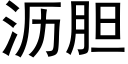 瀝膽 (黑體矢量字庫)