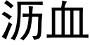 瀝血 (黑體矢量字庫)