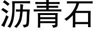 沥青石 (黑体矢量字库)