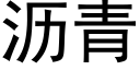 沥青 (黑体矢量字库)