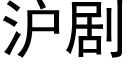 滬劇 (黑體矢量字庫)