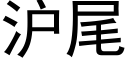 滬尾 (黑體矢量字庫)