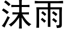 沫雨 (黑體矢量字庫)