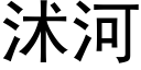 沭河 (黑体矢量字库)