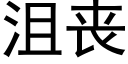 沮喪 (黑體矢量字庫)