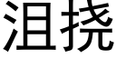 沮挠 (黑体矢量字库)