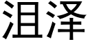 沮泽 (黑体矢量字库)