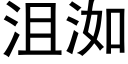 沮洳 (黑体矢量字库)