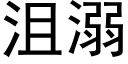 沮溺 (黑体矢量字库)