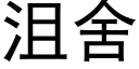 沮舍 (黑体矢量字库)