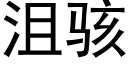 沮駭 (黑體矢量字庫)