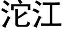 沱江 (黑體矢量字庫)