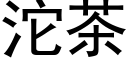 沱茶 (黑体矢量字库)